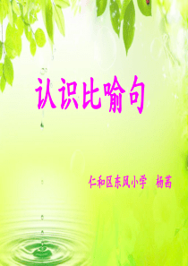 《认识比喻句》