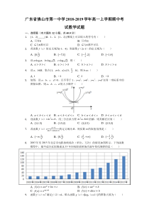 广东省20182019学年佛山市第一中学高一上学期期中考试数学试题