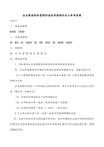 企业集团财务管理形成性考核册作业4参考答案