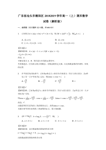 广东省20182019学年汕头市潮阳区高一上期末数学试卷