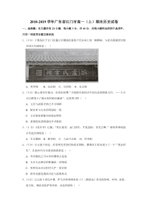 广东省20182019学年江门市高一上期末历史试卷
