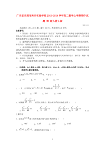 广东省东莞市南开实验学校20132014学年高二数学上学期期中试题理新人教A版高中数学练习试