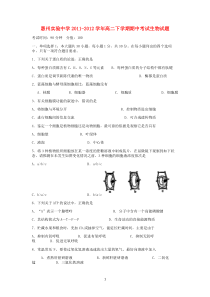 广东省惠州实验中学20112012学年高二生物下学期期中考试试题高中生物练习试题