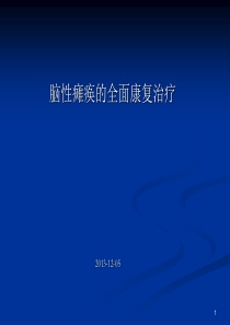 脑瘫儿童的全面康复