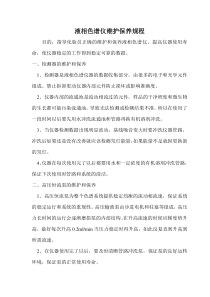 高效液相色谱仪维护保养操作指导