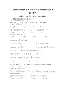 广西20182019年师范大学附属中学春季学期第一次月考高一数学试卷