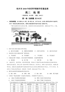广西2018年秋季钦州市学期教学质量监测高二地理试卷