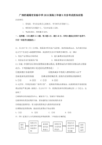 广西防城港市实验高级中学2018高三月考政治试卷