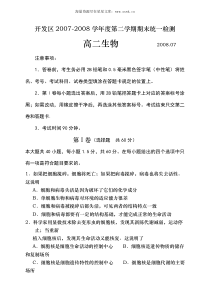 开发区20072008学年度第二学期期末统一检测高二生物