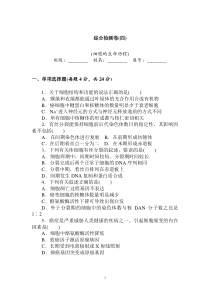 必修1综合检测卷4高中生物练习试题