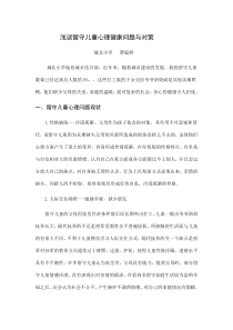 浅谈留守儿童心理健康问题与对策