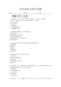 内分泌科规培医生出科考试题(全科医学级别)附答案