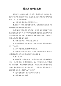 科室质控小组职责
