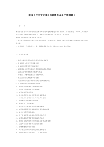 中国人民公安大学公安管理专业论文答辩题目