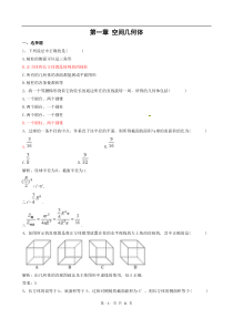 数学第1章空间几何体单元测试1新人教A版必修2高中数学练习试题