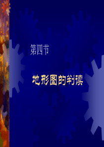 4.地理人教新课标七年级上册-地形图的判读-课件(1)