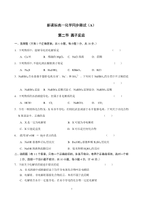新课标高一化学同步测试A第二节离子反应高中化学练习试题