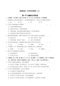 新课标高一化学同步测试第一节金属的化学性质A高中化学练习试题
