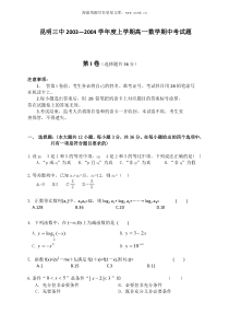 昆明三中20032004学年度上学期高一数学期中考试题