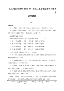 江苏南京市20082009学年度高三上学期期末调研测试卷语文试题