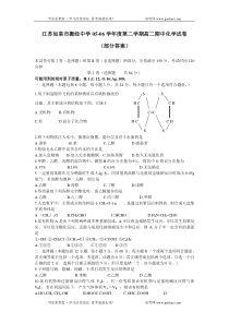 江苏如皋市搬经中学0506学年度第二学期高二期中化学试卷部分答案