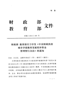 关于印发《中央财政扶持城市学前教育发展奖补资金管理暂行办法》