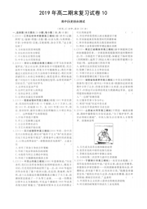 江苏省2019年高邮市三垛中学高二下学期期末历史复习试卷十高中历史综合测试部分