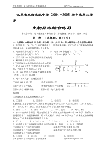 江苏省东海高级中学20042005学年度第二学期生物期末综合练习