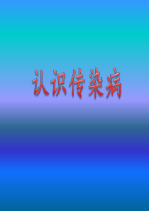 认识传染病