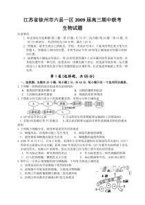 江苏省徐州市六县一区2009届高三期中联考生物试题