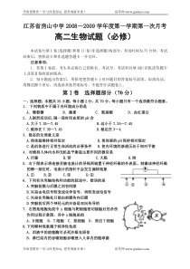 江苏省房山中学20082009学年度第一学期第一次月考高二生物试题必修