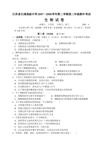 江苏省江浦高级中学20072008学年第二学期高二年级期中考试生物试卷