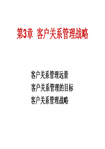 第3章 CRM战略