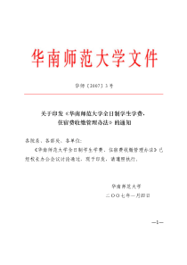 关于印发《华南师范大学全日制学生学费、住宿费收缴管理办法》