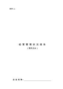 经营管理状况报告（报关企业）-欢迎光临中华人民共和国乌鲁