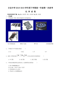 江西省20182019分宜中学高一下学期第一次段考化学试卷