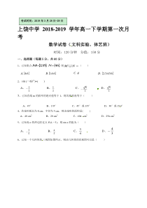江西省20182019学年上饶中学高一下学期第一次月考文科数学实验班试题