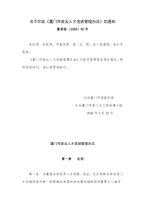 关于印发《厦门市拔尖人才选拔管理办法》的通知