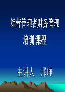 经营管理者财务管理(公司理财)