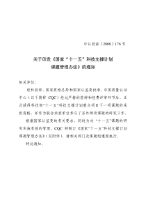关于印发《国家“十一五”科技支撑计划课题管理办法》的通知