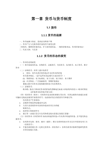 金融学-第一章-货币与货币制度