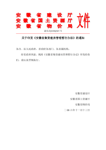 关于印发《安徽省集资建房管理暂行办法》的通知