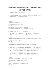 河北省张家口市20182019学年高二上学期期末考试数学文试题解析版