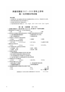 河北省承德市联校20172018学年高一上学期期末考试化学试卷