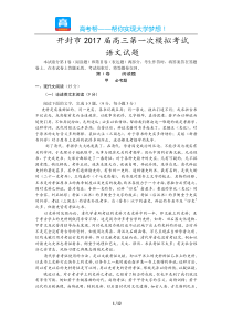 河南开封市2017届高三第一次模拟考试语文