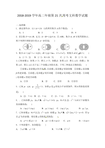 河南省20182019学年中牟县第一高级中学高二下学期第二十一次周考数学试题文