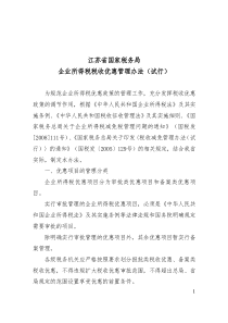 关于印发《江苏省国家税务局企业所得税税收优惠管理办法（试行）
