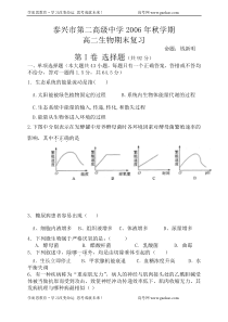 泰兴市第二高级中学2006年秋学期高二生物期末复习