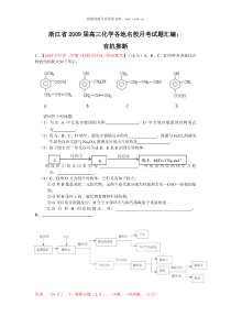 浙江省2009届高三化学各地名校月考试题汇编