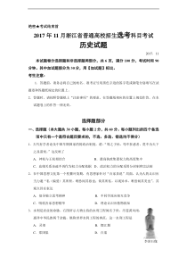 浙江省2017年普通高校招生选考科目考试历史试题